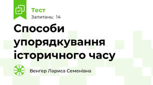 Способи упорядкування історичного часу