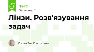 Лінзи. Розв'язування задач