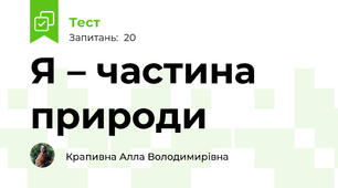 Я – частина природи