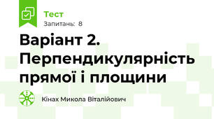 Варіант 2. Перпендикулярність прямої і площини