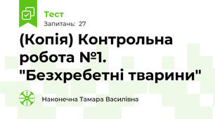 (Копія) Контрольна робота №1. "Безхребетні тварини"