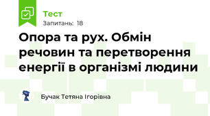 Опора та рух. Обмін речовин та перетворення енергії в організмі людини