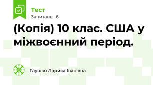 (Копія) 10 клас. США у міжвоєнний період.