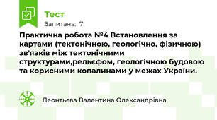 Практична робота №4 Встановлення за картами (тектонічною, геологічно, фізичною) зв'язків між тектонічними структурами,рельєфом, геологічною будовою та корисними копалинами у межах України.