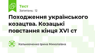 Походження українського козацтва. Козацькі повстання кінця XVI ст