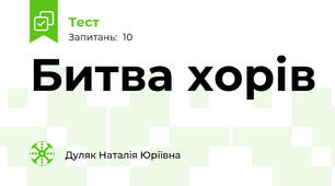 Битва хорів