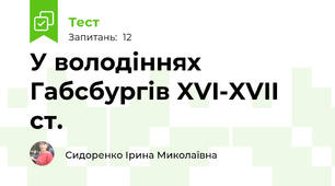 У володіннях Габсбургів XVI-XVII ст.