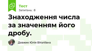 Знаходження числа за значенням його дробу. 