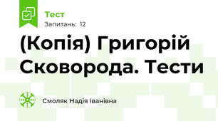 (Копія) Григорій Сковорода. Тести