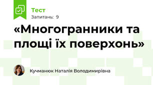 «Многогранники та площі їх поверхонь»