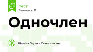 Одночлен