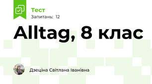  Alltag, 8 клас