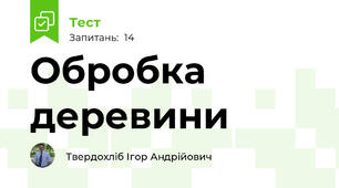  Обробка деревини