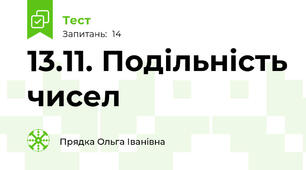 13.11. Подільність чисел