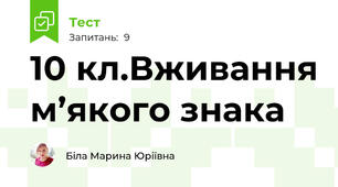 10 кл.Вживання м’якого знака