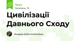Цивілізації Давнього Сходу