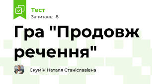 Гра "Продовж речення"