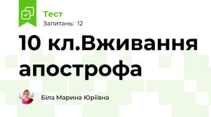 10 кл.Вживання апострофа