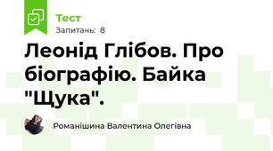 Леонід Глібов. Про біографію. Байка "Щука".