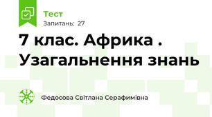  7 клас. Африка . Узагальнення знань