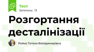 Розгортання десталінізації