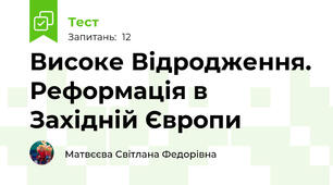 Високе Відродження. Реформація в Західній Європи