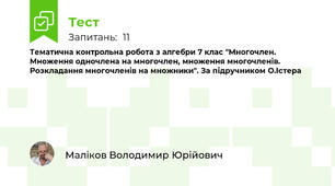 Тематична контрольна робота з алгебри 7 клас "Многочлен. Множення одночлена на многочлен, множення многочленів. Розкладання многочленів на множники". За підручником О.Істера