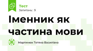 Іменник як частина мови 