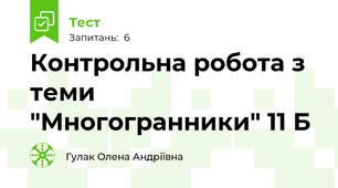 Контрольна робота з теми "Многогранники" 11 Б
