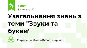 Узагальнення знань з теми "Звуки та букви"