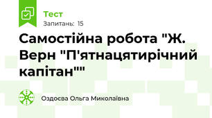 Самостійна робота "Ж. Верн "П'ятнацятирічний капітан""