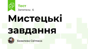Мистецькі завдання