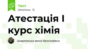 Атестація І курс хімія