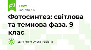 Фотосинтез: світлова та темнова фаза. 9 клас 