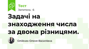 Задачі на знаходження числа за двома різницями.