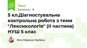 5 кл.Діагностувальна контрольна робота з теми "Лексикологія" (ІІ частина) НУШ 5 клас