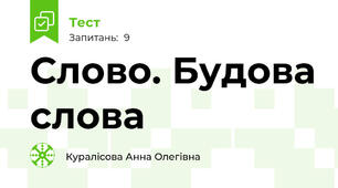 Слово. Будова слова