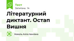 Літературний диктант. Остап Вишня