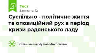 Суспільно - політичне життя та опозиційний рух в період кризи радянського ладу