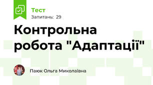 Контрольна робота "Адаптації"