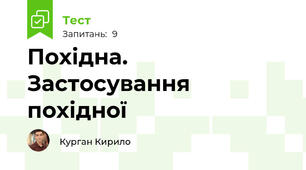 Похідна. Застосування похідної