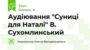 Аудіювання "Суниці для Наталі" В. Сухомлинський