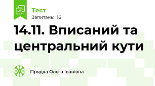 14.11. Вписаний та центральний кути