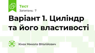 Варіант 1. Циліндр та його властивості