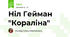 Ніл Гейман "Кораліна"