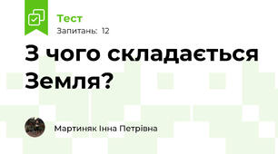 З чого складається Земля?