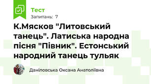 К.Мясков "Литовський танець". Латиська народна пісня "Півник". Естонський народний танець тульяк