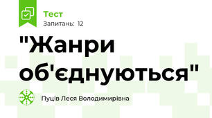  "Жанри об'єднуються"