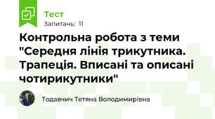 Контрольна робота з теми "Середня лінія трикутника. Трапеція. Вписані та описані чотирикутники"