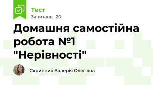 Домашня самостійна робота №1 "Нерівності"